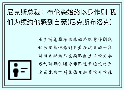 尼克斯总裁：布伦森始终以身作则 我们为续约他感到自豪(尼克斯布洛克)