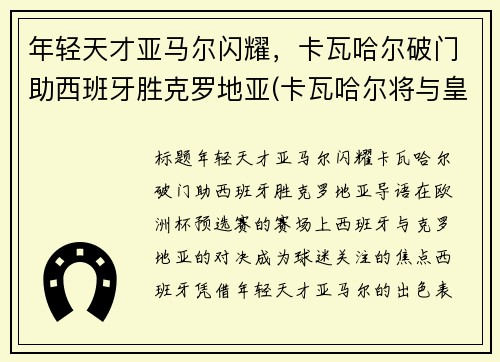 年轻天才亚马尔闪耀，卡瓦哈尔破门助西班牙胜克罗地亚(卡瓦哈尔将与皇马续约至2024年)