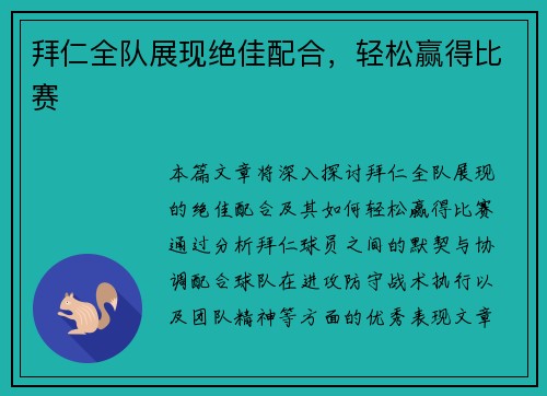 拜仁全队展现绝佳配合，轻松赢得比赛