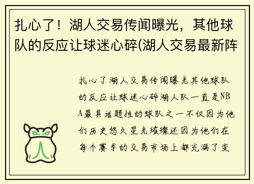 扎心了！湖人交易传闻曝光，其他球队的反应让球迷心碎(湖人交易最新阵容)