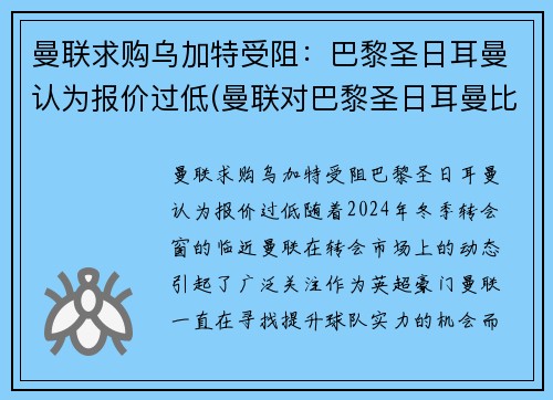曼联求购乌加特受阻：巴黎圣日耳曼认为报价过低(曼联对巴黎圣日耳曼比赛结果)