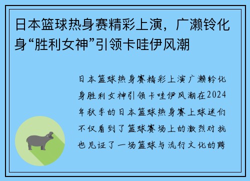 日本篮球热身赛精彩上演，广濑铃化身“胜利女神”引领卡哇伊风潮