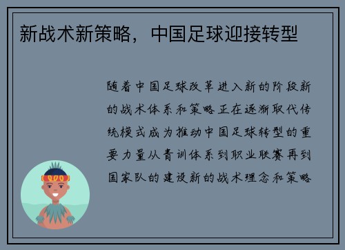 新战术新策略，中国足球迎接转型
