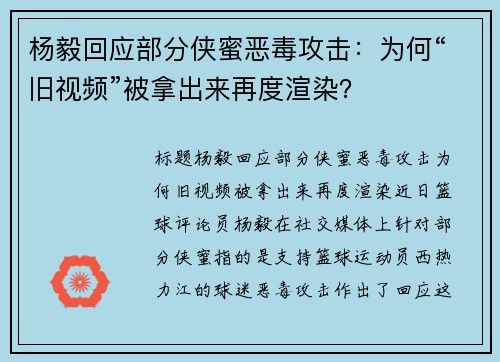 杨毅回应部分侠蜜恶毒攻击：为何“旧视频”被拿出来再度渲染？