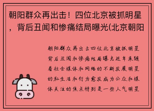 朝阳群众再出击！四位北京被抓明星，背后丑闻和惨痛结局曝光(北京朝阳警方抓过多少明星)