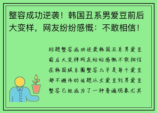 整容成功逆袭！韩国丑系男爱豆前后大变样，网友纷纷感慨：不敢相信！