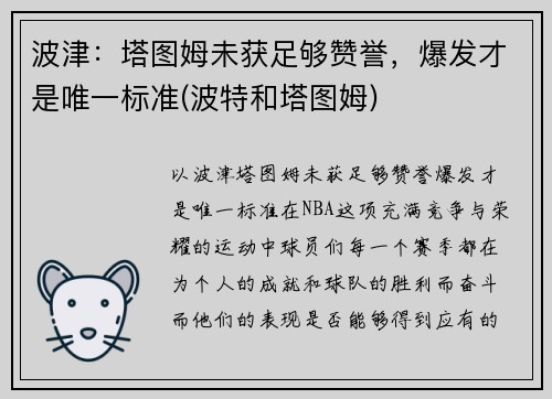 波津：塔图姆未获足够赞誉，爆发才是唯一标准(波特和塔图姆)