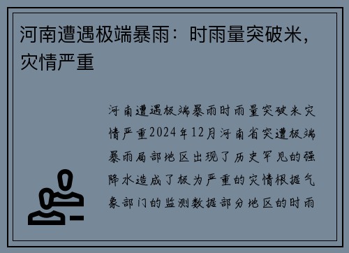 河南遭遇极端暴雨：时雨量突破米，灾情严重