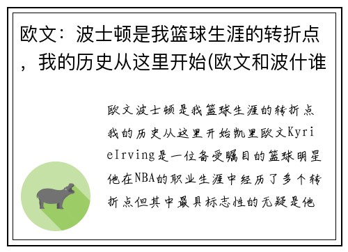 欧文：波士顿是我篮球生涯的转折点，我的历史从这里开始(欧文和波什谁历史地位高)