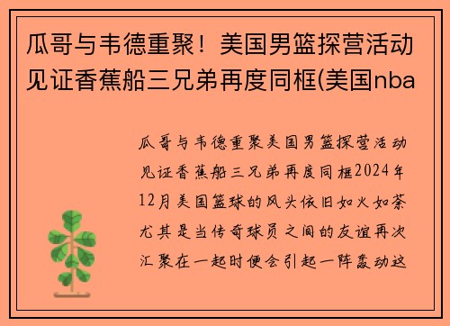 瓜哥与韦德重聚！美国男篮探营活动见证香蕉船三兄弟再度同框(美国nba男篮)