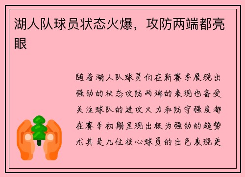 湖人队球员状态火爆，攻防两端都亮眼