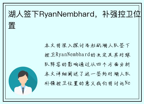 湖人签下RyanNembhard，补强控卫位置