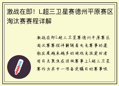 激战在即！L超三卫星赛德州平原赛区淘汰赛赛程详解