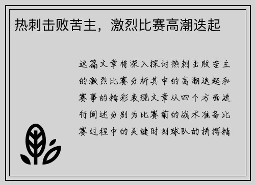 热刺击败苦主，激烈比赛高潮迭起