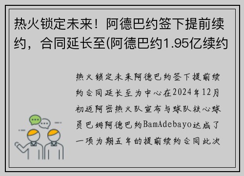 热火锁定未来！阿德巴约签下提前续约，合同延长至(阿德巴约1.95亿续约)