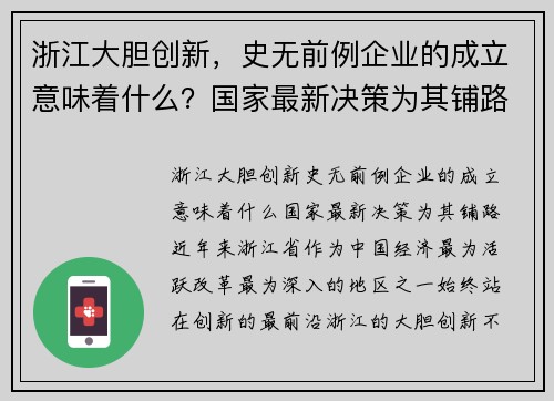 浙江大胆创新，史无前例企业的成立意味着什么？国家最新决策为其铺路