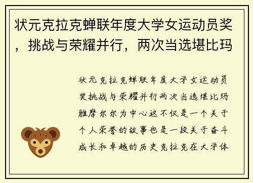 状元克拉克蝉联年度大学女运动员奖，挑战与荣耀并行，两次当选堪比玛雅-摩尔尔