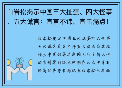 白岩松揭示中国三大扯蛋、四大怪事、五大谎言：直言不讳，直击痛点！