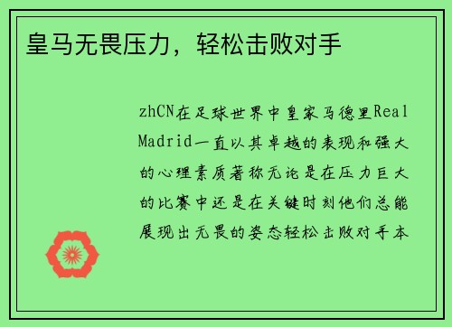 皇马无畏压力，轻松击败对手