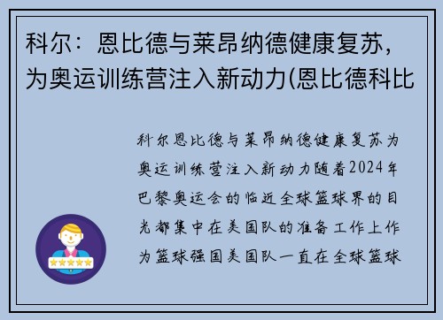 科尔：恩比德与莱昂纳德健康复苏，为奥运训练营注入新动力(恩比德科比)