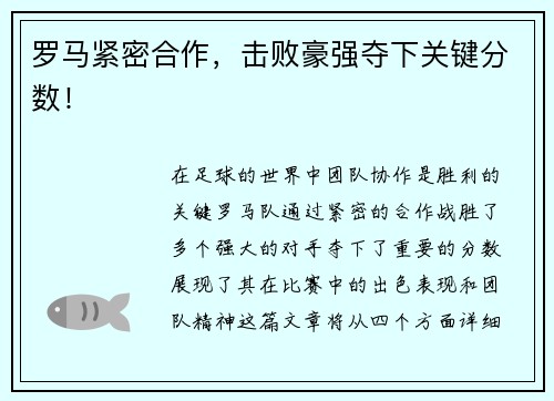 罗马紧密合作，击败豪强夺下关键分数！
