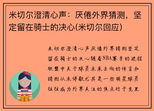 米切尔澄清心声：厌倦外界猜测，坚定留在骑士的决心(米切尔回应)