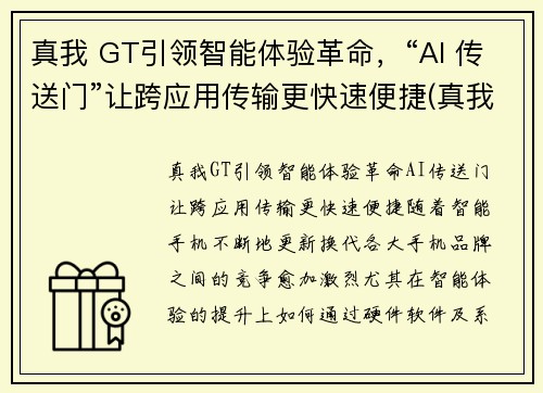 真我 GT引领智能体验革命，“AI 传送门”让跨应用传输更快速便捷(真我gtmeo)