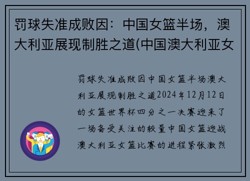 罚球失准成败因：中国女篮半场，澳大利亚展现制胜之道(中国澳大利亚女篮谁赢了)