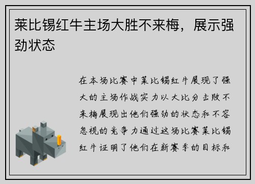 莱比锡红牛主场大胜不来梅，展示强劲状态