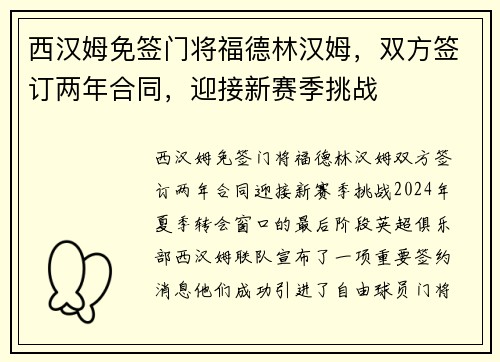 西汉姆免签门将福德林汉姆，双方签订两年合同，迎接新赛季挑战