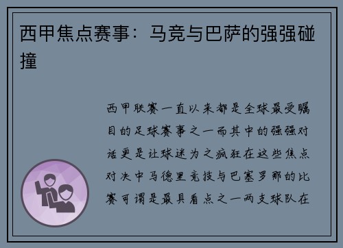西甲焦点赛事：马竞与巴萨的强强碰撞