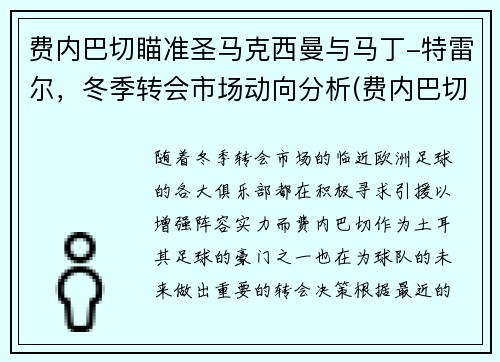 费内巴切瞄准圣马克西曼与马丁-特雷尔，冬季转会市场动向分析(费内巴切对马卡比)