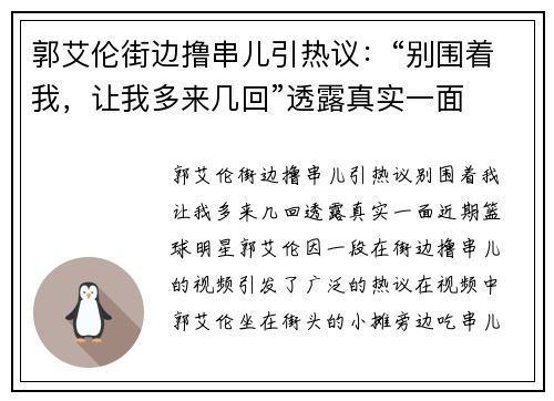 郭艾伦街边撸串儿引热议：“别围着我，让我多来几回”透露真实一面