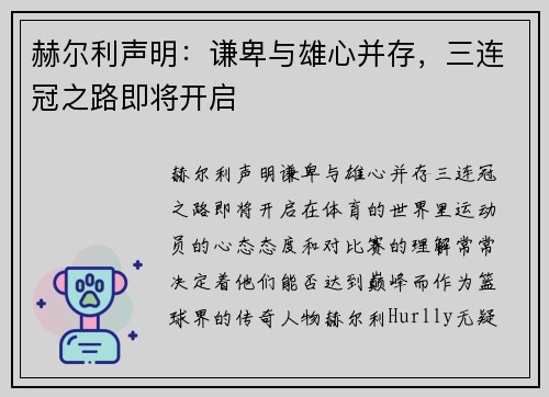 赫尔利声明：谦卑与雄心并存，三连冠之路即将开启