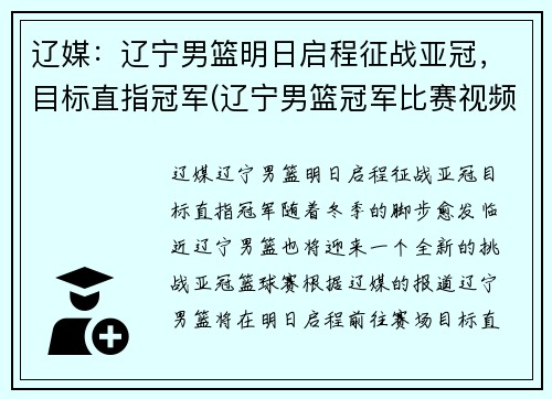 辽媒：辽宁男篮明日启程征战亚冠，目标直指冠军(辽宁男篮冠军比赛视频)