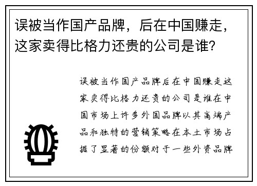 误被当作国产品牌，后在中国赚走，这家卖得比格力还贵的公司是谁？