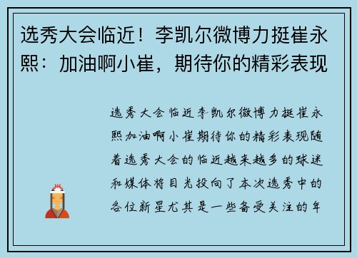 选秀大会临近！李凯尔微博力挺崔永熙：加油啊小崔，期待你的精彩表现