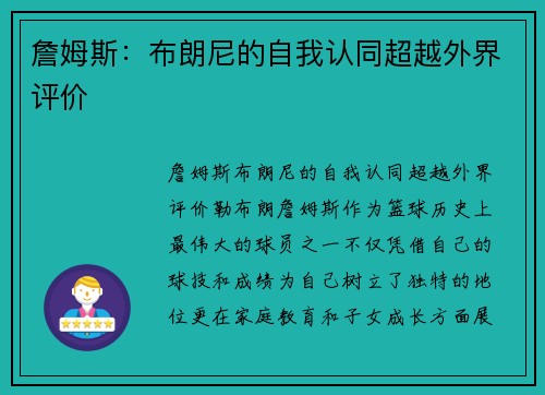 詹姆斯：布朗尼的自我认同超越外界评价