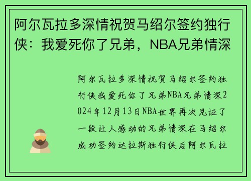 阿尔瓦拉多深情祝贺马绍尔签约独行侠：我爱死你了兄弟，NBA兄弟情深