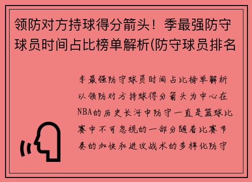 领防对方持球得分箭头！季最强防守球员时间占比榜单解析(防守球员排名)
