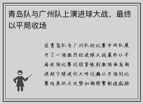 青岛队与广州队上演进球大战，最终以平局收场