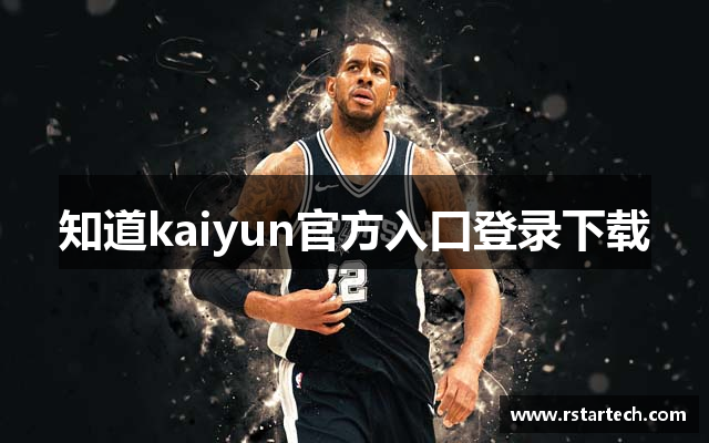 知道kaiyun官方入口登录下载